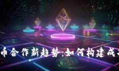 2024年加密货币合作新趋势