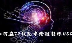 如何在TP钱包中跨链转账