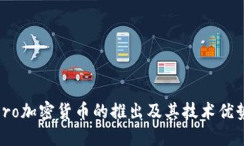 Monero加密货币的推出及其技术优势详解