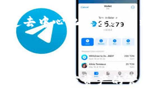   
注册TP钱包的全过程及注意事项

TP钱包, 加密货币, 注册流程, 数字资产/guanjianci

### 内容主体大纲

1. **什么是TP钱包？**
   - TP钱包的定义
   - TP钱包的功能和特点
   - 区块链和数字资产管理的作用

2. **TP钱包注册前的准备工作**
   - 选择合适的区块链网络
   - 了解加密货币的基础知识
   - 准备设备和网络环境

3. **TP钱包的注册流程**
   - 下载安装TP钱包
   - 创建新钱包的步骤
   - 完成验证和设置安全措施

4. **TP钱包的使用指导**
   - 如何添加和管理数字资产
   - 交易流程详解
   - 安全性与备份策略

5. **常见问题与解决方案**
   - 注册过程中遇到的问题
   - 钱包丢失或被盗的应对措施
   - 常见错误与其解决方案

6. **TP钱包的未来展望**
   - 加密货币市场的发展态势
   - TP钱包的潜在功能扩展与技术更新
   - 用户社群与支持

### 详细内容

#### 1. 什么是TP钱包？

TP钱包是一种用于管理加密货币及区块链资产的软件应用程序。用户可以通过TP钱包进行加密货币的存储、转账和交易等操作，是现代数字金融生活的一个重要组成部分。TP钱包具有用户友好、支持多种币种、交易费用低等特点，因此受到越来越多用户的欢迎。

TP钱包除了提供加密货币存储和交易的基本功能外，还支持去中心化应用（DApp）、代币交换等功能，用户可以在一个平台上完成多种金融操作。这些特点使得TP钱包不仅适合普通用户，也吸引了技术开发者和加密货币爱好者的关注。

#### 2. TP钱包注册前的准备工作

在注册TP钱包之前，用户应当进行一些基本的准备工作，以确保注册和使用过程的顺利。

首先，用户需要选择合适的区块链网络。TP钱包支持多种不同的区块链网络，用户可以根据自己的需求选择适合的网络，例如以太坊（ETH）、波场（TRON）等。

其次，了解加密货币的基础知识是非常重要的。用户应当清楚加密货币的工作原理、如何进行交易、如何确保安全等，以便在使用钱包时避免不必要的损失。

最后，用户还需要确保自己的设备具备良好的网络环境，以及通过安全的网络连接进行操作，以避免遭受网络攻击和信息泄露。

#### 3. TP钱包的注册流程

下面是TP钱包的注册流程，供用户参考：首先，用户需要从官方渠道下载TP钱包应用，确保下载的版本是最新的、安全的。

下载安装后，打开TP钱包，选择“创建新钱包”。系统会要求用户设置一个安全密码，以保护钱包内容。用户需要确保密码的复杂性，以增强账户的安全性。

完成密码设置后，系统还会显示一串助记词，用户务必妥善保存这个助记词，因为它是恢复钱包的重要信息。如果用户忘记密码或者丢失手机，可以通过助记词找回钱包。

最后，用户根据提示完成身份验证，注册就此完成。一定要注意，钱包注册后，不要随意分享助记词和密码，以确保数字资产的安全。

#### 4. TP钱包的使用指导

TP钱包注册完成后，用户可以开始管理自己的数字资产。首先，用户需要将加密货币添加到钱包中，这可以通过交易所提币或其他人转账来实现。

一旦资产添加成功，用户便可以在TP钱包上进行交易。用户只需输入对方的钱包地址和转账金额，确认信息无误后即可发起交易。TP钱包会显示该交易的处理状态，用户只需耐心等待。

在使用TP钱包的过程中，安全性和备份策略非常重要。用户要定期备份钱包数据，以便在必要时进行恢复。建议用户将助记词、密码等重要信息妥善保管在安全的位置，而不是简单地存储在电子设备中。

#### 5. 常见问题与解决方案

在注册和使用TP钱包时，用户可能会遇到一些常见问题。比如，忘记钱包密码时可以通过助记词找回；若出现交易失败，需要检查网络状态或账户余额；若钱包被盗，应第一时间联系TP钱包客服并采取相应措施以保护账户安全。

此外，若用户在注册过程中遇到处理延迟或无法创建钱包的问题，建议检查网络连接是否正常，或重新启动设备尝试。对于安装问题，确保操作系统兼容TP钱包的版本。

#### 6. TP钱包的未来展望

随着区块链技术的不断进步和加密市场的发展，TP钱包也在不断进行技术更新，增加更多用户友好的功能。未来，TP钱包可能会支持更多币种和链，并推出更便捷的交易功能，以满足越来越多用户的需求。

同时，TP钱包的用户社群也在不断壮大。这个社群不仅为用户提供了问题解答的平台，还可以促进用户间的交流，提升使用体验。TP钱包的未来充满机遇与挑战，相信其会在加密货币领域持续发挥重要作用。

### 六个相关问题

#### 问题一：TP钱包安全吗？

TP钱包安全吗？
在谈论TP钱包的安全性时，我们必须考虑多个因素，包括钱包的技术架构、用户操作习惯以及市场环境等等。首先，TP钱包作为一个基于区块链的存储工具，本身具有去中心化的特性，这使得它相对于传统银行系统来说，具有更高的安全性。区块链的不可篡改性与透明性为每一笔交易提供了保障，用户的资产在网络上无法被轻易修改。

然而，钱包的安全性很大程度上取决于用户的使用习惯。使用TP钱包时，用户需注意设置强密码及多重认证，绝不要随意分享助记词和密码。同时，用户还应该定期备份钱包数据，并确保备份信息的存储地点的安全。

此外，针对市场环境，由于加密领域的技术快速发展与变化，TP钱包也在不断更新其防护措施，以应对潜在的网络攻击。因此，若用户能够保持警惕并采取必要的安全措施，其使用TP钱包的安全性将大大增强。

#### 问题二：如何找回丢失的TP钱包？

如何找回丢失的TP钱包？
丢失TP钱包可能给用户带来巨大的经济损失，但通过助记词可以有效找回丢失的钱包。助记词是在注册时由系统生成的一组随机单词，它是用户恢复钱包的唯一凭证。所以掌握助记词和安全地保存是用户权益的重要保证。此外，如果用户在注册时选择了邮箱或手机验证，加密货币提币时也会通过这些方式进行验证，在丢失密码的情况下也可寻求帮助。

找回步骤如下：首先，打开TP钱包应用，选择“恢复钱包”选项。接下来，输入助记词（注意单词的顺序及拼写），然后设置一个新密码。最后，一旦完成，账户里的资产就会恢复到钱包中。

如果无法找到助记词，用户需要联系TP钱包的客服，通过提供身份验证，尝试寻求进一步的帮助。此时，能够提供更多的信息将帮助客服判断用户的身份并提供额外支持。

#### 问题三：TP钱包支持哪些类型的加密货币？

TP钱包支持哪些类型的加密货币？
TP钱包是一款多币种钱包，用户可以在其中存储和管理多种类型的加密货币。具体而言，TP钱包支持以太坊（ETH）、比特币（BTC）、波场（TRX）、莱特币（LTC）等主流加密资产。支持的币种数目众多，能够满足大部分用户的需求。

此外，TP钱包还支持各种ERC20和TRC20代币，用户可以在同一平台上管理不同的数字资产，极大地方便了用户的操作。同时，随着市场上新币种的不断涌现，TP钱包将不断更新和扩展其支持的币种，确保用户能在最前沿的加密货币市场中操作。

为了查看TP钱包当前支持的具体币种，用户可以前往TP钱包的官方网站或者应用内相关的帮助文档中进行详细查阅。同时，用户也可以提出需求到TP钱包的官方社交渠道，了解未来可能支持的新币种情况。

#### 问题四：TP钱包手续费是如何计算的？

TP钱包手续费是如何计算的？
手续费是TP钱包在进行交易时用户需要承担的成本。TP钱包的手续费通常包括网络手续费和钱包的服务费。网络手续费是根据加密货币网络状态和交易验证拥堵程度而变化的。一般而言，在网络繁忙时期，手续费会相应提高，以确保交易尽快得到确认。

对于不同的加密货币，手续费的标准也会有所不同。例如，以太坊的交易手续费主要受网络情况影响而变化，而比特币网络由于交易量大，其手续费可能相对更高。在用户进行交易时，TP钱包会提示当前的手续费情况，用户可以根据自身需求选择合适的时间进行交易。

此外，TP钱包可能会根据不同的服务提供不同的手续费标准。例如，若在DApp环境中进行交易，手续费会有所不同，因此用户在操作之前需要仔细阅读相关条款，并了解每笔交易的费用情况。

#### 问题五：如何提高TP钱包的安全性？

如何提高TP钱包的安全性？
提高TP钱包的安全性是每个用户应当重视的事务。以下是一些实用建议：首先，设置一个强密码，并启用多重身份验证，以进一步增强钱包的安全性，通过这种方式即使密码泄露，黑客也不能轻易进入账户。

其次，用户应定期备份钱包的助记词和私钥，并将其安全地储存到线下位置或加密存储。保持备份更新的同时，亦需防范数据损毁或遗失等风险。

用户使用TP钱包时，尽量避免在公共Wi-Fi环境下进行重要操作，确保网络连接的安全。同时，保持设备安全，例如安装防病毒软件，并及时更新系统及应用程序的最新安全补丁，以应对可能的安全漏洞。

此外，定期更新TP钱包应用，及时上线的安全功能或工具能够有效减少黑客攻击风险。用户应当关注TP钱包的官方公告，了解应用更新的内容。

#### 问题六：TP钱包适合哪些类型的用户？

TP钱包适合哪些类型的用户？
TP钱包因其易用性和强大的功能，适合多种类型的用户。首先，对于刚刚接触加密货币的新手用户，TP钱包的用户界面友好，帮助新手了解数字资产管理理念，而实用的功能使得初始交易流程迅速上手。

其次，TP钱包也适合中级用户，特别是希望进行多种加密货币交易的用户。TP钱包支持多种币种和链非常方便中级用户进行资产的管理和投资。

此外，对于专业的加密货币投资者，TP钱包也提供了多项高级功能，如支持多重签名交易等，能够有效满足专业交易的需求。用户可通过使用API获取实时数据，或者通过去中心化法进行高效交易。

综上所述，TP钱包不仅适合新手用户，也能满足进阶及专业用户的需求。无论使用TP钱包的目的是什么，用户都能在其中找到适合自己的管理与投资方式。 

整体而言，TP钱包在注册及使用过程中，用户需具备足够的安全意识与操作技能，确保数字资产的存储与交易安全。通过不断学习与实践，用户能够更有效地利用TP钱包进行加密资产的管理。