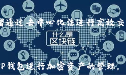   
注册TP钱包的全过程及注意事项

TP钱包, 加密货币, 注册流程, 数字资产/guanjianci

### 内容主体大纲

1. **什么是TP钱包？**
   - TP钱包的定义
   - TP钱包的功能和特点
   - 区块链和数字资产管理的作用

2. **TP钱包注册前的准备工作**
   - 选择合适的区块链网络
   - 了解加密货币的基础知识
   - 准备设备和网络环境

3. **TP钱包的注册流程**
   - 下载安装TP钱包
   - 创建新钱包的步骤
   - 完成验证和设置安全措施

4. **TP钱包的使用指导**
   - 如何添加和管理数字资产
   - 交易流程详解
   - 安全性与备份策略

5. **常见问题与解决方案**
   - 注册过程中遇到的问题
   - 钱包丢失或被盗的应对措施
   - 常见错误与其解决方案

6. **TP钱包的未来展望**
   - 加密货币市场的发展态势
   - TP钱包的潜在功能扩展与技术更新
   - 用户社群与支持

### 详细内容

#### 1. 什么是TP钱包？

TP钱包是一种用于管理加密货币及区块链资产的软件应用程序。用户可以通过TP钱包进行加密货币的存储、转账和交易等操作，是现代数字金融生活的一个重要组成部分。TP钱包具有用户友好、支持多种币种、交易费用低等特点，因此受到越来越多用户的欢迎。

TP钱包除了提供加密货币存储和交易的基本功能外，还支持去中心化应用（DApp）、代币交换等功能，用户可以在一个平台上完成多种金融操作。这些特点使得TP钱包不仅适合普通用户，也吸引了技术开发者和加密货币爱好者的关注。

#### 2. TP钱包注册前的准备工作

在注册TP钱包之前，用户应当进行一些基本的准备工作，以确保注册和使用过程的顺利。

首先，用户需要选择合适的区块链网络。TP钱包支持多种不同的区块链网络，用户可以根据自己的需求选择适合的网络，例如以太坊（ETH）、波场（TRON）等。

其次，了解加密货币的基础知识是非常重要的。用户应当清楚加密货币的工作原理、如何进行交易、如何确保安全等，以便在使用钱包时避免不必要的损失。

最后，用户还需要确保自己的设备具备良好的网络环境，以及通过安全的网络连接进行操作，以避免遭受网络攻击和信息泄露。

#### 3. TP钱包的注册流程

下面是TP钱包的注册流程，供用户参考：首先，用户需要从官方渠道下载TP钱包应用，确保下载的版本是最新的、安全的。

下载安装后，打开TP钱包，选择“创建新钱包”。系统会要求用户设置一个安全密码，以保护钱包内容。用户需要确保密码的复杂性，以增强账户的安全性。

完成密码设置后，系统还会显示一串助记词，用户务必妥善保存这个助记词，因为它是恢复钱包的重要信息。如果用户忘记密码或者丢失手机，可以通过助记词找回钱包。

最后，用户根据提示完成身份验证，注册就此完成。一定要注意，钱包注册后，不要随意分享助记词和密码，以确保数字资产的安全。

#### 4. TP钱包的使用指导

TP钱包注册完成后，用户可以开始管理自己的数字资产。首先，用户需要将加密货币添加到钱包中，这可以通过交易所提币或其他人转账来实现。

一旦资产添加成功，用户便可以在TP钱包上进行交易。用户只需输入对方的钱包地址和转账金额，确认信息无误后即可发起交易。TP钱包会显示该交易的处理状态，用户只需耐心等待。

在使用TP钱包的过程中，安全性和备份策略非常重要。用户要定期备份钱包数据，以便在必要时进行恢复。建议用户将助记词、密码等重要信息妥善保管在安全的位置，而不是简单地存储在电子设备中。

#### 5. 常见问题与解决方案

在注册和使用TP钱包时，用户可能会遇到一些常见问题。比如，忘记钱包密码时可以通过助记词找回；若出现交易失败，需要检查网络状态或账户余额；若钱包被盗，应第一时间联系TP钱包客服并采取相应措施以保护账户安全。

此外，若用户在注册过程中遇到处理延迟或无法创建钱包的问题，建议检查网络连接是否正常，或重新启动设备尝试。对于安装问题，确保操作系统兼容TP钱包的版本。

#### 6. TP钱包的未来展望

随着区块链技术的不断进步和加密市场的发展，TP钱包也在不断进行技术更新，增加更多用户友好的功能。未来，TP钱包可能会支持更多币种和链，并推出更便捷的交易功能，以满足越来越多用户的需求。

同时，TP钱包的用户社群也在不断壮大。这个社群不仅为用户提供了问题解答的平台，还可以促进用户间的交流，提升使用体验。TP钱包的未来充满机遇与挑战，相信其会在加密货币领域持续发挥重要作用。

### 六个相关问题

#### 问题一：TP钱包安全吗？

TP钱包安全吗？
在谈论TP钱包的安全性时，我们必须考虑多个因素，包括钱包的技术架构、用户操作习惯以及市场环境等等。首先，TP钱包作为一个基于区块链的存储工具，本身具有去中心化的特性，这使得它相对于传统银行系统来说，具有更高的安全性。区块链的不可篡改性与透明性为每一笔交易提供了保障，用户的资产在网络上无法被轻易修改。

然而，钱包的安全性很大程度上取决于用户的使用习惯。使用TP钱包时，用户需注意设置强密码及多重认证，绝不要随意分享助记词和密码。同时，用户还应该定期备份钱包数据，并确保备份信息的存储地点的安全。

此外，针对市场环境，由于加密领域的技术快速发展与变化，TP钱包也在不断更新其防护措施，以应对潜在的网络攻击。因此，若用户能够保持警惕并采取必要的安全措施，其使用TP钱包的安全性将大大增强。

#### 问题二：如何找回丢失的TP钱包？

如何找回丢失的TP钱包？
丢失TP钱包可能给用户带来巨大的经济损失，但通过助记词可以有效找回丢失的钱包。助记词是在注册时由系统生成的一组随机单词，它是用户恢复钱包的唯一凭证。所以掌握助记词和安全地保存是用户权益的重要保证。此外，如果用户在注册时选择了邮箱或手机验证，加密货币提币时也会通过这些方式进行验证，在丢失密码的情况下也可寻求帮助。

找回步骤如下：首先，打开TP钱包应用，选择“恢复钱包”选项。接下来，输入助记词（注意单词的顺序及拼写），然后设置一个新密码。最后，一旦完成，账户里的资产就会恢复到钱包中。

如果无法找到助记词，用户需要联系TP钱包的客服，通过提供身份验证，尝试寻求进一步的帮助。此时，能够提供更多的信息将帮助客服判断用户的身份并提供额外支持。

#### 问题三：TP钱包支持哪些类型的加密货币？

TP钱包支持哪些类型的加密货币？
TP钱包是一款多币种钱包，用户可以在其中存储和管理多种类型的加密货币。具体而言，TP钱包支持以太坊（ETH）、比特币（BTC）、波场（TRX）、莱特币（LTC）等主流加密资产。支持的币种数目众多，能够满足大部分用户的需求。

此外，TP钱包还支持各种ERC20和TRC20代币，用户可以在同一平台上管理不同的数字资产，极大地方便了用户的操作。同时，随着市场上新币种的不断涌现，TP钱包将不断更新和扩展其支持的币种，确保用户能在最前沿的加密货币市场中操作。

为了查看TP钱包当前支持的具体币种，用户可以前往TP钱包的官方网站或者应用内相关的帮助文档中进行详细查阅。同时，用户也可以提出需求到TP钱包的官方社交渠道，了解未来可能支持的新币种情况。

#### 问题四：TP钱包手续费是如何计算的？

TP钱包手续费是如何计算的？
手续费是TP钱包在进行交易时用户需要承担的成本。TP钱包的手续费通常包括网络手续费和钱包的服务费。网络手续费是根据加密货币网络状态和交易验证拥堵程度而变化的。一般而言，在网络繁忙时期，手续费会相应提高，以确保交易尽快得到确认。

对于不同的加密货币，手续费的标准也会有所不同。例如，以太坊的交易手续费主要受网络情况影响而变化，而比特币网络由于交易量大，其手续费可能相对更高。在用户进行交易时，TP钱包会提示当前的手续费情况，用户可以根据自身需求选择合适的时间进行交易。

此外，TP钱包可能会根据不同的服务提供不同的手续费标准。例如，若在DApp环境中进行交易，手续费会有所不同，因此用户在操作之前需要仔细阅读相关条款，并了解每笔交易的费用情况。

#### 问题五：如何提高TP钱包的安全性？

如何提高TP钱包的安全性？
提高TP钱包的安全性是每个用户应当重视的事务。以下是一些实用建议：首先，设置一个强密码，并启用多重身份验证，以进一步增强钱包的安全性，通过这种方式即使密码泄露，黑客也不能轻易进入账户。

其次，用户应定期备份钱包的助记词和私钥，并将其安全地储存到线下位置或加密存储。保持备份更新的同时，亦需防范数据损毁或遗失等风险。

用户使用TP钱包时，尽量避免在公共Wi-Fi环境下进行重要操作，确保网络连接的安全。同时，保持设备安全，例如安装防病毒软件，并及时更新系统及应用程序的最新安全补丁，以应对可能的安全漏洞。

此外，定期更新TP钱包应用，及时上线的安全功能或工具能够有效减少黑客攻击风险。用户应当关注TP钱包的官方公告，了解应用更新的内容。

#### 问题六：TP钱包适合哪些类型的用户？

TP钱包适合哪些类型的用户？
TP钱包因其易用性和强大的功能，适合多种类型的用户。首先，对于刚刚接触加密货币的新手用户，TP钱包的用户界面友好，帮助新手了解数字资产管理理念，而实用的功能使得初始交易流程迅速上手。

其次，TP钱包也适合中级用户，特别是希望进行多种加密货币交易的用户。TP钱包支持多种币种和链非常方便中级用户进行资产的管理和投资。

此外，对于专业的加密货币投资者，TP钱包也提供了多项高级功能，如支持多重签名交易等，能够有效满足专业交易的需求。用户可通过使用API获取实时数据，或者通过去中心化法进行高效交易。

综上所述，TP钱包不仅适合新手用户，也能满足进阶及专业用户的需求。无论使用TP钱包的目的是什么，用户都能在其中找到适合自己的管理与投资方式。 

整体而言，TP钱包在注册及使用过程中，用户需具备足够的安全意识与操作技能，确保数字资产的存储与交易安全。通过不断学习与实践，用户能够更有效地利用TP钱包进行加密资产的管理。