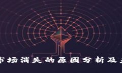 TP钱包市场消失的原因分析