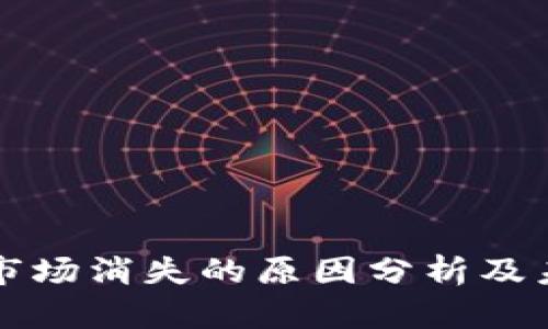 TP钱包市场消失的原因分析及未来展望