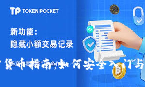 新手加密货币指南：如何安全入门与投资技巧