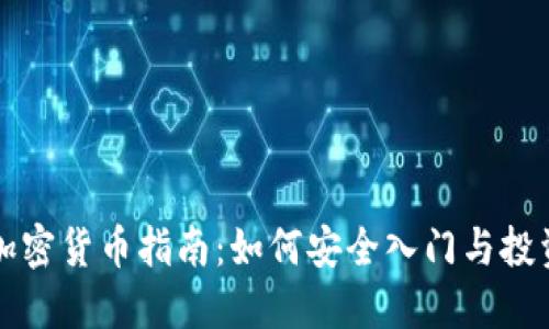 新手加密货币指南：如何安全入门与投资技巧