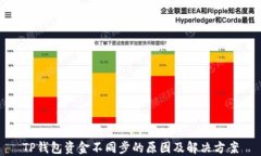 TP钱包资金不同步的原因及