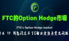 为什么 TP 钱包闪兑不了？