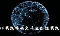 如何创建TP钱包中的火币生