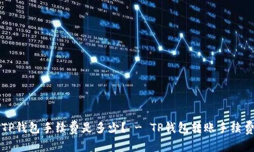转入TP钱包手续费是多少？ - TP钱包转账手续费详解