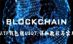 如何从TP钱包转USDT：详细