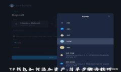 TP钱包如何添加资产：简单