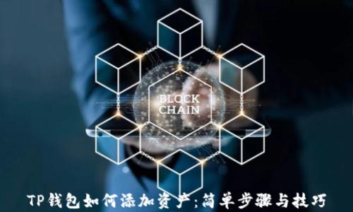 
TP钱包如何添加资产：简单步骤与技巧