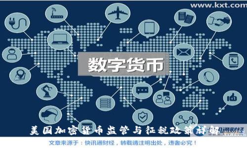 美国加密货币监管与征税政策详解