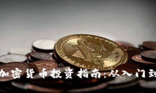 文哥加密货币投资指南:从入门到精通