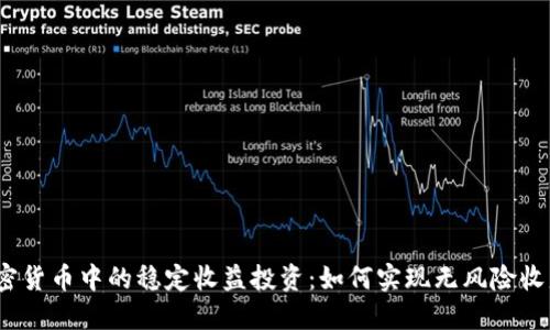 加密货币中的稳定收益投资：如何实现无风险收益？