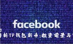 yinxiang  全面解析TP钱包新