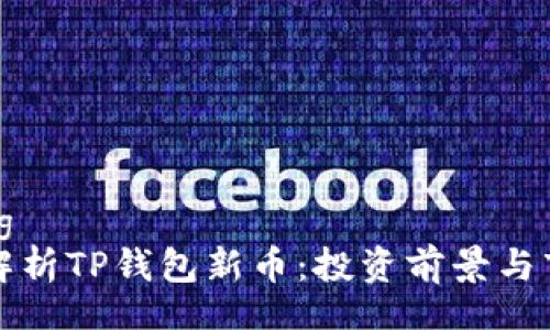yinxiang
  全面解析TP钱包新币：投资前景与市场走势