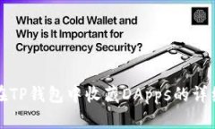 如何在TP钱包中收藏DApps的