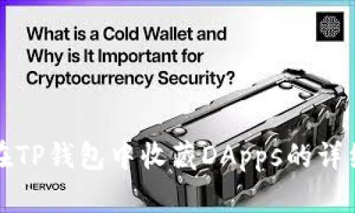 如何在TP钱包中收藏DApps的详细指南