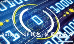 深入了解Solana TP钱包：使