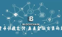 加密货币快捷支付：未来