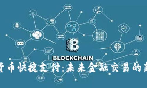 加密货币快捷支付：未来金融交易的新趋势