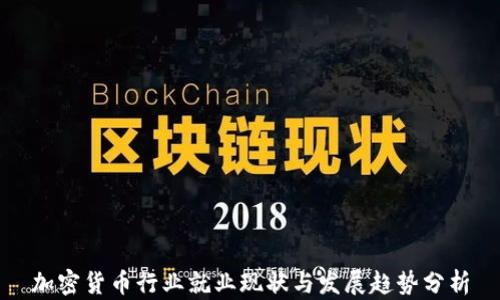 
加密货币行业就业现状与发展趋势分析