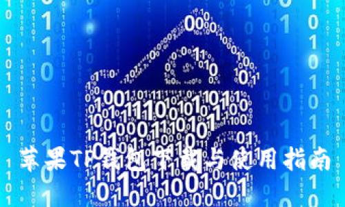 苹果TP钱包下载与使用指南