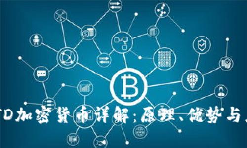 USTD加密货币详解：原理、优势与应用