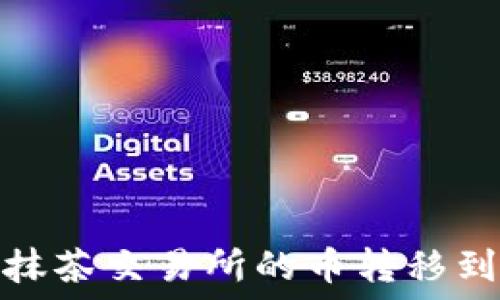   
如何将抹茶交易所的币转移到TP钱包