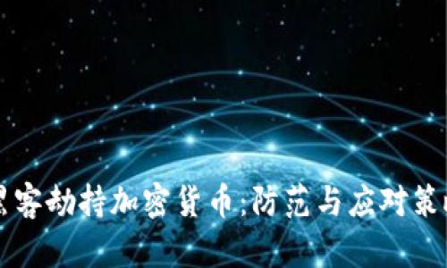 黑客劫持加密货币：防范与应对策略