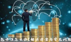 TP钱包卡住怎么办？解决方