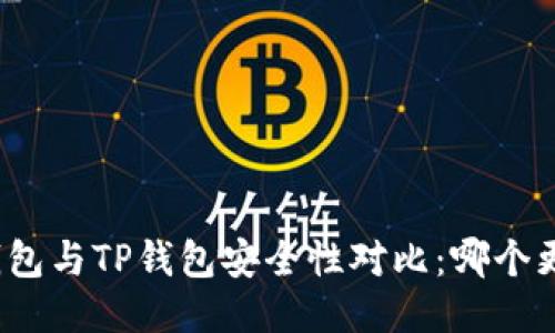 火币钱包与TP钱包安全性对比：哪个更安全？