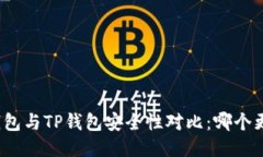 火币钱包与TP钱包安全性对