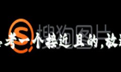 思考一个接近且的，放进