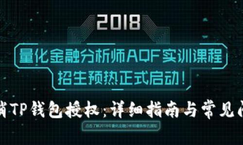 如何取消TP钱包授权：详细指南与常见问题解答