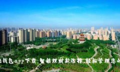 哗啦啦钱包app下载：智能