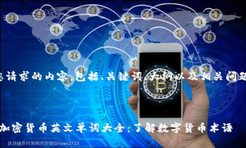下面是您请求的内容，包括、关键词、大纲以及相关问题的结构。



2023年加密货币英文单词大全：了解数字货币术语
