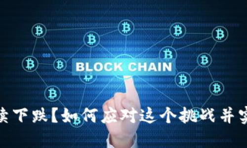 加密货币持续下跌？如何应对这个挑战并实现投资稳定