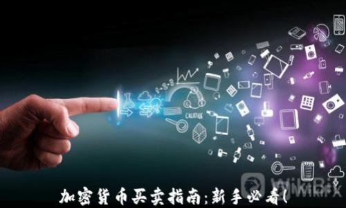 
加密货币买卖指南：新手必看！