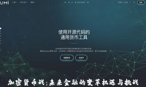 
加密货币战：未来金融的变革机遇与挑战