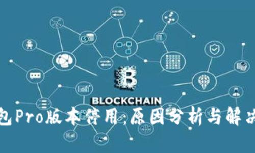 TP钱包Pro版本停用：原因分析与解决方案