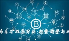 加密货币采矿股票分析：