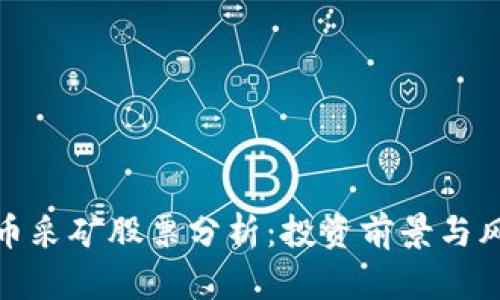 加密货币采矿股票分析:投资前景与风险评估