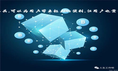 如何处理TP钱包中意外出现的其他加密币资产

TP钱包, 加密货币, 钱包故障, 资产管理/guanjianci

### 内容大纲

1. **引言**
   - 简述TP钱包的功能及重要性
   - 提出意外出现其他币种的现象

2. **TP钱包介绍**
   - 什么是TP钱包
   - TP钱包的主要功能和优势

3. **意外发现其他币的原因**
   - 常见原因分析
   - 可能的技术故障
   - 支持的代币更新

4. **如何确认钱包中的币种**
   - 检查交易记录
   - 使用区块链浏览器确认资产

5. **处理意外币种的建议**
   - 保持冷静，避免恐慌
   - 联系客服寻求帮助
   - 考虑安全性和资产保护

6. **如何有效管理加密资产**
   - 定期审查和管理钱包资产
   - 了解不同币种的风险
   - 加强安全措施

7. **结语**
   - 总结TP钱包的安全性
   - 鼓励用户保持警惕

---

### 详细内容

#### 引言

在数字资产迅速发展的今天，越来越多的人开始关注加密货币，使用各类钱包进行资产存储和管理。TP钱包作为一款功能强大的加密货币钱包，受到许多用户的青睐。然而，随着使用频率的增加，一些用户可能会在TP钱包中发现意外出现的其他币种，这种情况引发了不少人的疑虑与困惑。在本文中，我们将探讨TP钱包中为何会突然出现其他币种，并提供相关解决方案和管理建议。

#### TP钱包介绍

TP钱包是一款支持多种加密货币的钱包，用户可以通过它安全、便捷地管理自己的数字资产。TP钱包以其友好的用户界面和强大的安全性，在市场上获得了良好的口碑。它支持的币种数量庞大，用户不仅可以轻松进行币种兑换，还能够参与各种区块链项目。

##### 什么是TP钱包

TP钱包由一群热爱区块链技术和加密货币的团队开发，致力于为用户提供一个安全、可靠的数字资产管理平台。它能让用户随时随地管理自己的资产，支持多链、多资产的交易和管理。TP钱包也支持一键式的数字资产转账，使得用户的交易更加高效。

##### TP钱包的主要功能和优势

TP钱包的优势包括：
- **安全性**：拥有多重安全防护措施，确保用户资产不被轻易盗取。
- **便捷性**：简单易用的界面，支持一键操作，降低了用户的使用门槛。
- **多币种支持**：支持多种主流加密货币，让用户资产多样化。

#### 意外发现其他币的原因

用户在使用TP钱包时，有时会发现自己原本没有存入的其他币种出现在钱包中。这个现象可能由以下几个原因造成：

##### 常见原因分析

- **市场更新**：TP钱包定期更新其支持的币种，可能会自动显示用户之前未注意到的币种。
- **网络故障**：在某些情况下，网络问题可能导致钱包中的数据出现异常，显示的币种并不是用户实际持有的。
  
##### 可能的技术故障

技术故障亦可能是导致此现象的原因之一。如数据库错误、合约问题等。

##### 支持的代币更新

TP钱包可能在后台增加了一些新的代币，并在用户的账户中显示，但这并不意味着用户实际拥有这些币。

#### 如何确认钱包中的币种

如果用户在TP钱包中发现意外的币种，首先需要确认其真实性。

##### 检查交易记录

用户可以进入TP钱包的交易记录，查看该币种是否有进账记录。如果没有进账记录，很可能是错误显示。

##### 使用区块链浏览器确认资产

用户可以将自己的钱包地址复制到区块链浏览器中，查看该地址上的所有资产，确认其准确性和存在性。

#### 处理意外币种的建议

发现钱包中有其他币种后，用户应当保持冷静，避免因恐慌而做出不理智的决定。

##### 保持冷静，避免恐慌

在遇到不明资产时，先保持冷静，必要时可寻求专业人士的意见。

##### 联系客服寻求帮助

如果用户无法判断这些币种的来源，可以直接联系TP钱包的客服，进行详细咨询。

##### 考虑安全性和资产保护

无论如何，用户应始终关注资产的安全性，定期更换密码和使用双重验证等措施，确保数字资产的安全。

#### 如何有效管理加密资产

在当今金融环境中，良好的资产管理是获取收益的关键。

##### 定期审查和管理钱包资产

定期审查钱包中的资产，了解自己的投资组合，以便做出相应调整。

##### 了解不同币种的风险

每种币种的风险和潜在回报都不同，用户在投资前需充分了解。

##### 加强安全措施

通过设置复杂的密码，采用二步验证等手段，增强账户的安全性，保护个人资产不受威胁。

#### 结语

在数字货币不断发展壮大的今天，每个用户都应当重视资产安全，定期检查和管理自己的钱包资产，以便在必要时做出有效的响应。TP钱包作为一个安全、便捷的管理工具，可以为用户带来极大的便利，但用户也需保持警惕，时刻关注自己资产的状况。

--- 

#### 常见问题

1. **TP钱包的常见安全隐患是什么？**
2. **如何通过TP钱包进行币种兑换？**
3. **钱包中币种的价格波动如何影响用户的资产？**
4. **TP钱包的客户服务如何进行有效使用？**
5. **如何选择适合自己的加密投资组合？**
6. **在使用TP钱包时，如何有效防止被黑客攻击？**

接下来我们将针对以上问题进行详细介绍，帮助用户更好地理解TP钱包及其使用过程中的常见问题。