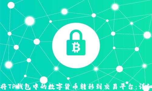 
如何将TP钱包中的数字货币转移到交易平台：详细指南