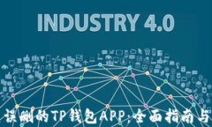 如何恢复误删的TP钱包AP