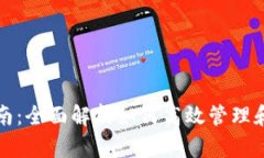 tp数字钱包使用指南：全面