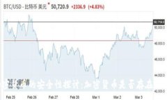 :加密货币的安全性探讨：