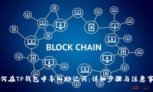 如何在TP钱包中导入助记词：详细步骤与注意事项